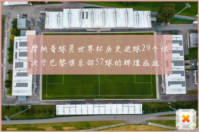 摩纳哥球员世界杯历史进球29个仅次于巴黎俱乐部57球的辉煌成就