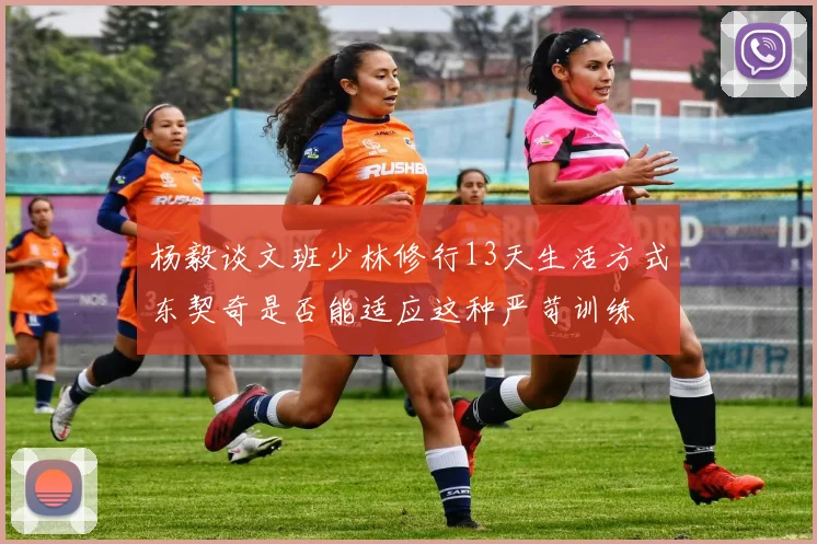 杨毅谈文班少林修行13天生活方式东契奇是否能适应这种严苛训练