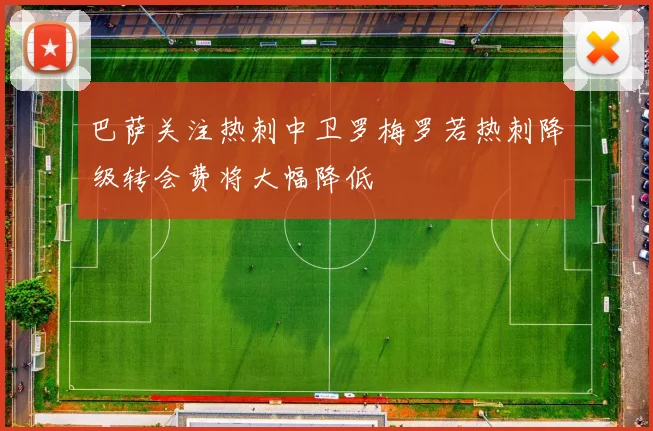 巴萨关注热刺中卫罗梅罗若热刺降级转会费将大幅降低