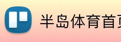 半岛体育首页 Logo